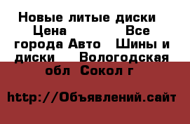 Новые литые диски › Цена ­ 20 000 - Все города Авто » Шины и диски   . Вологодская обл.,Сокол г.